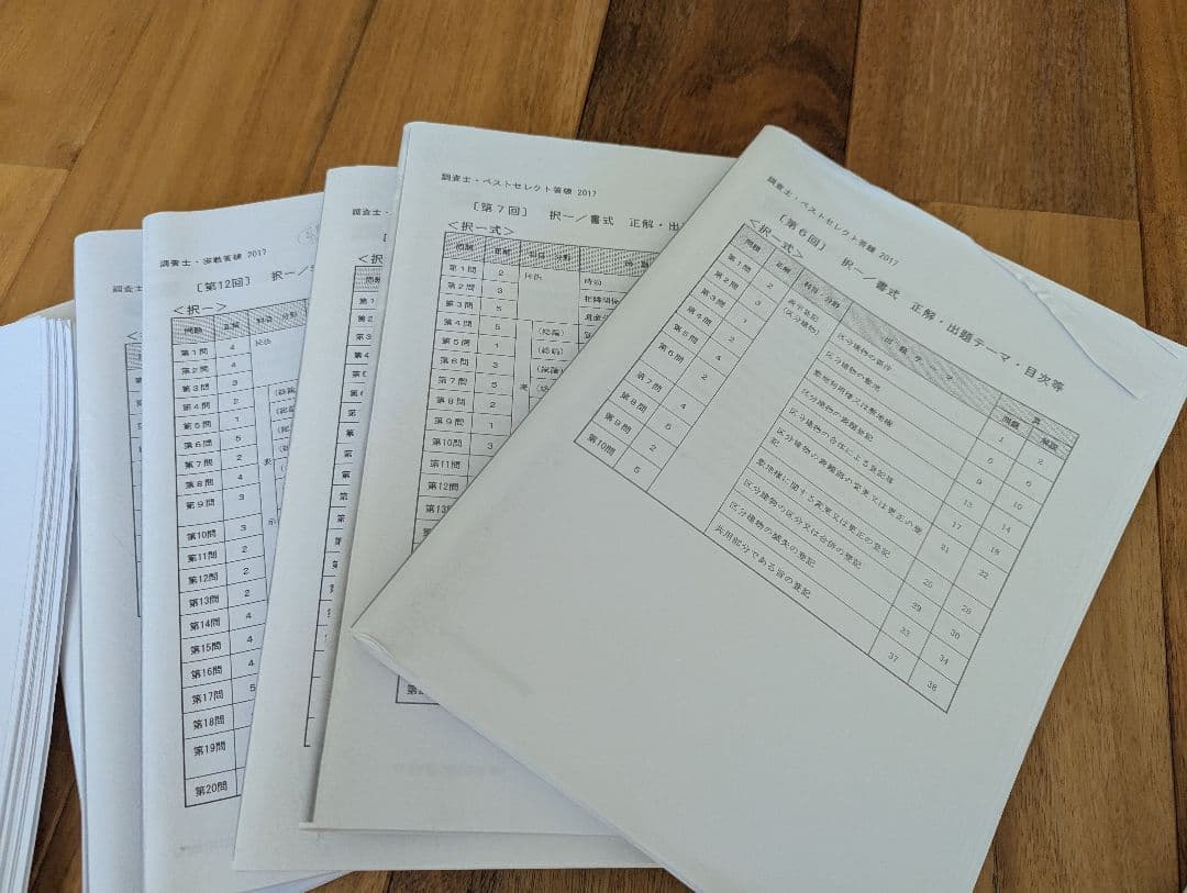 東京法経学院　調査士試験参考書セット