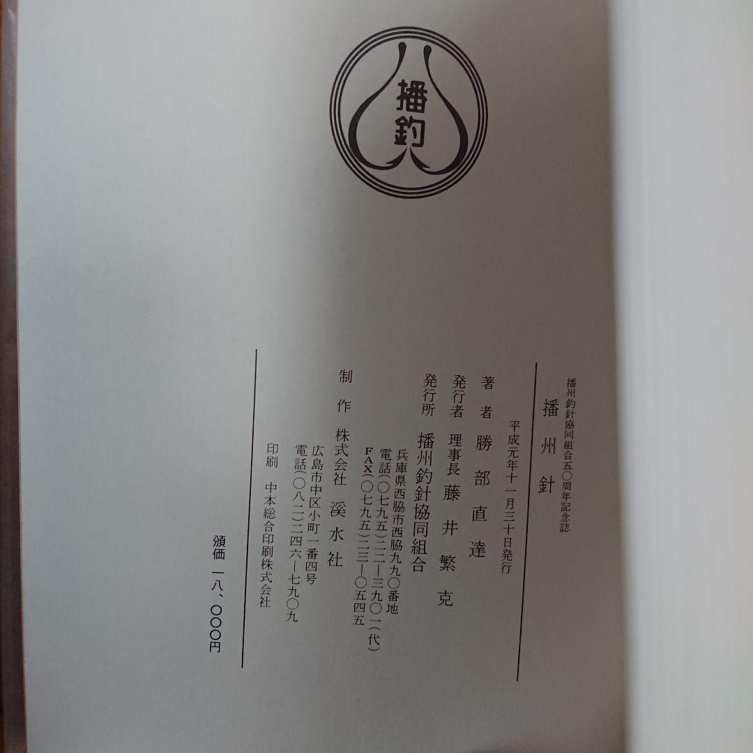 播州針協同組合 創立50周年記念誌 播州釣 勝部直達 鮎 毛鉤 毛バリ 本