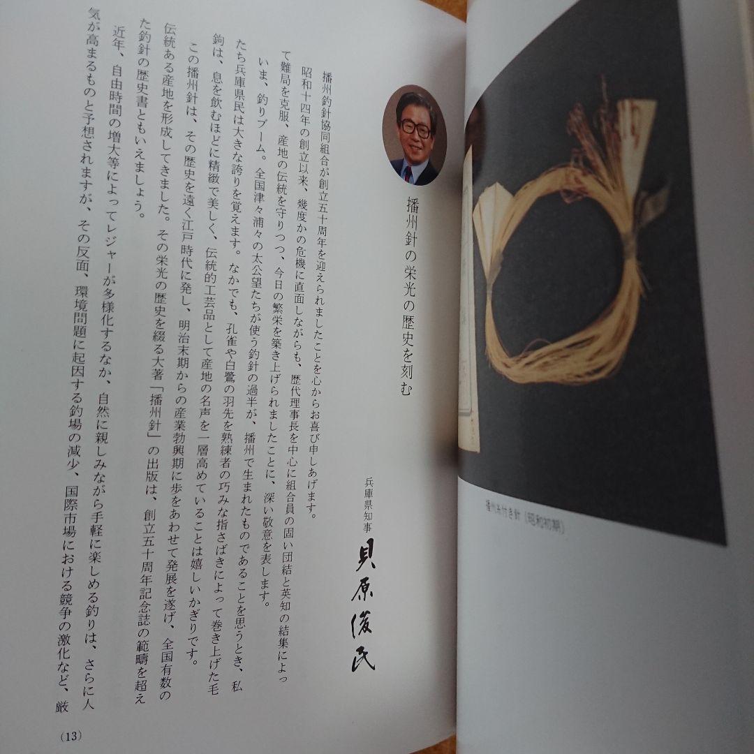 播州針協同組合 創立50周年記念誌 播州釣 勝部直達 鮎 毛鉤 毛バリ 本