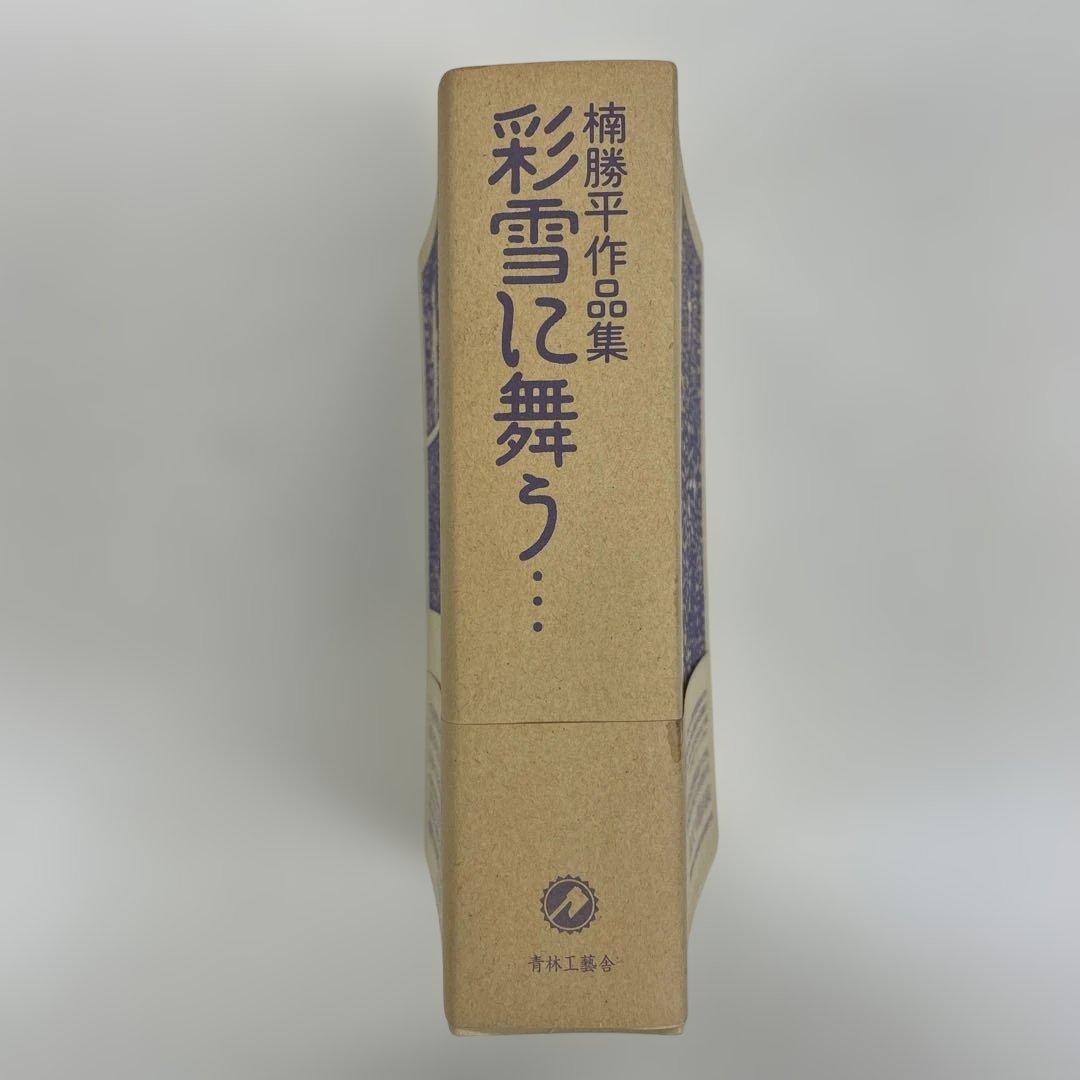彩雪に舞う… 楠勝平作品集