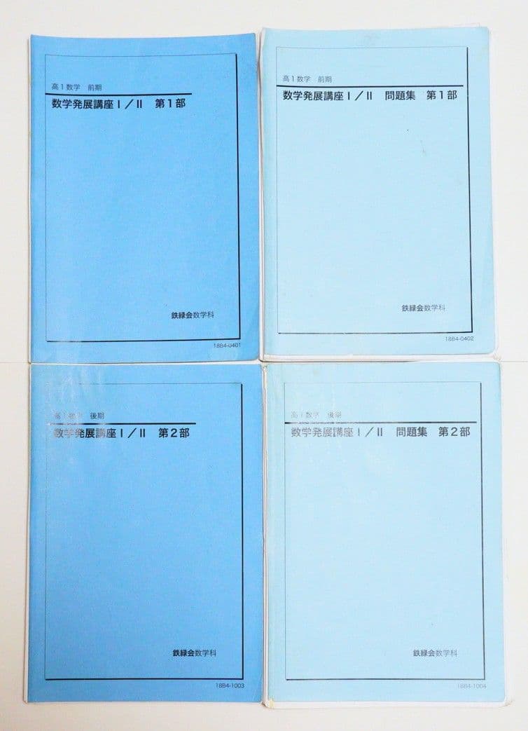 【確認テスト・総復習テスト付】鉄緑会 数学基礎講座I/II III セット