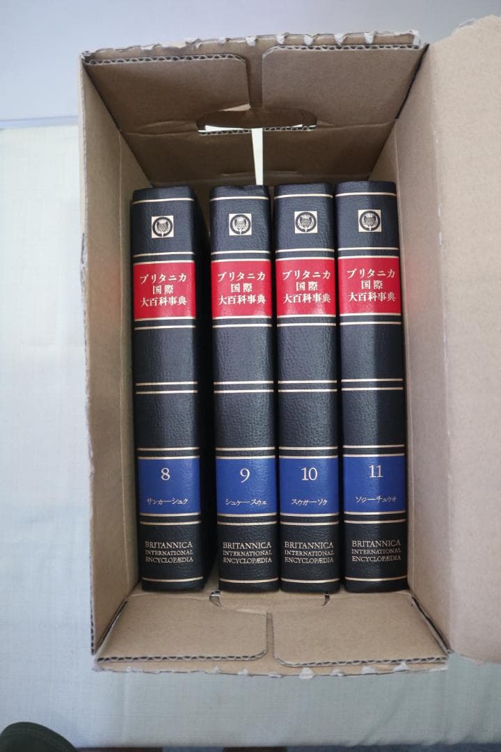 ブリタニカ国際大百科事典 8-11巻セット