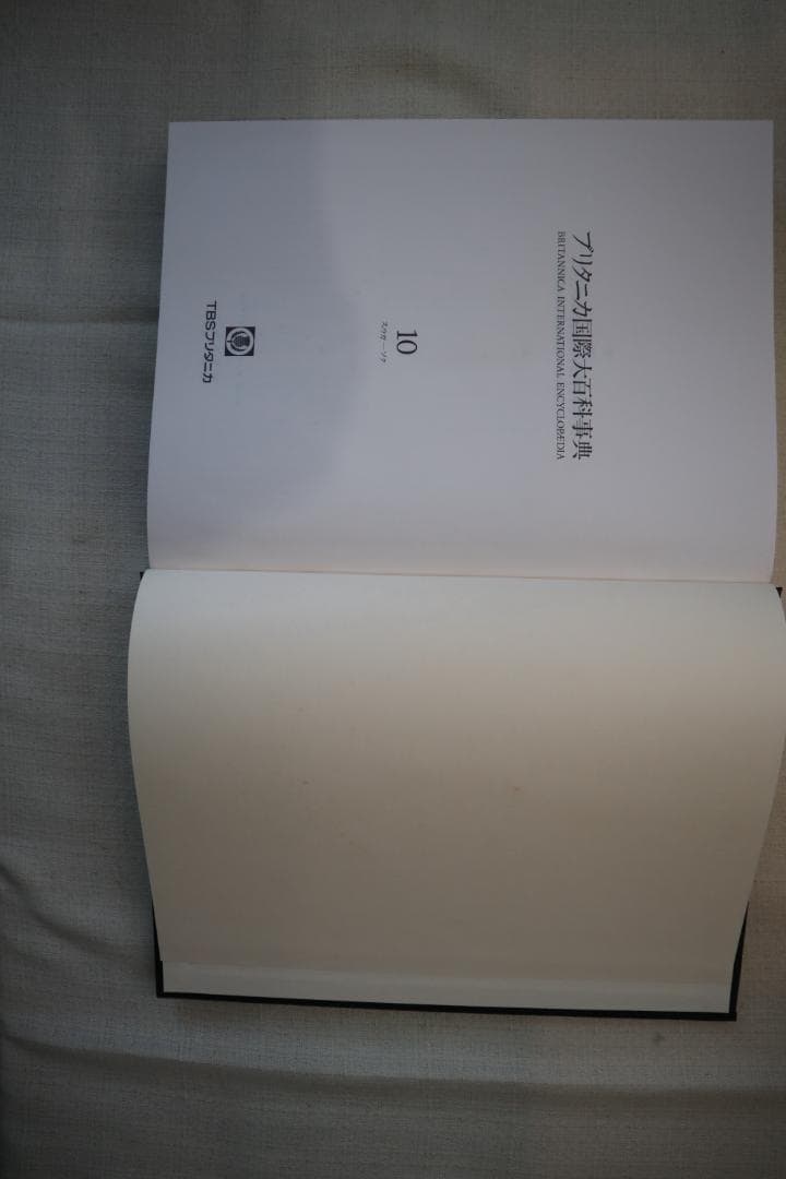 ブリタニカ国際大百科事典 8-11巻セット