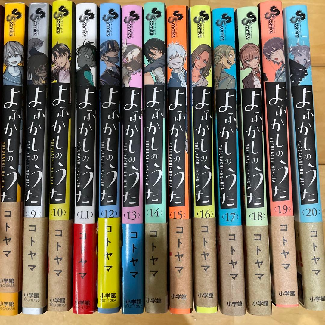 よふかしのうた　全巻　20冊