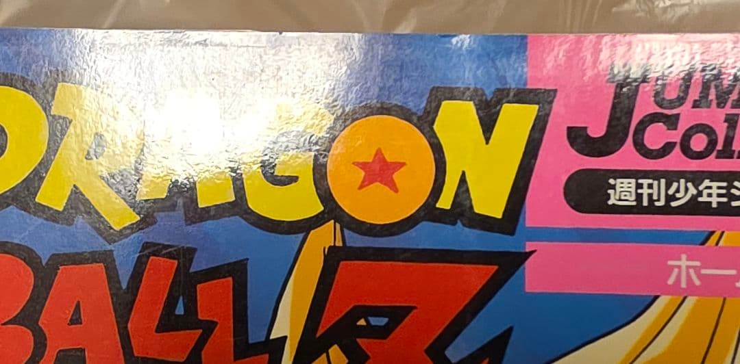 ドラゴンボールZ 龍拳爆発 悟空がやらねば誰がやる 映画編 帯 ハガキ 付