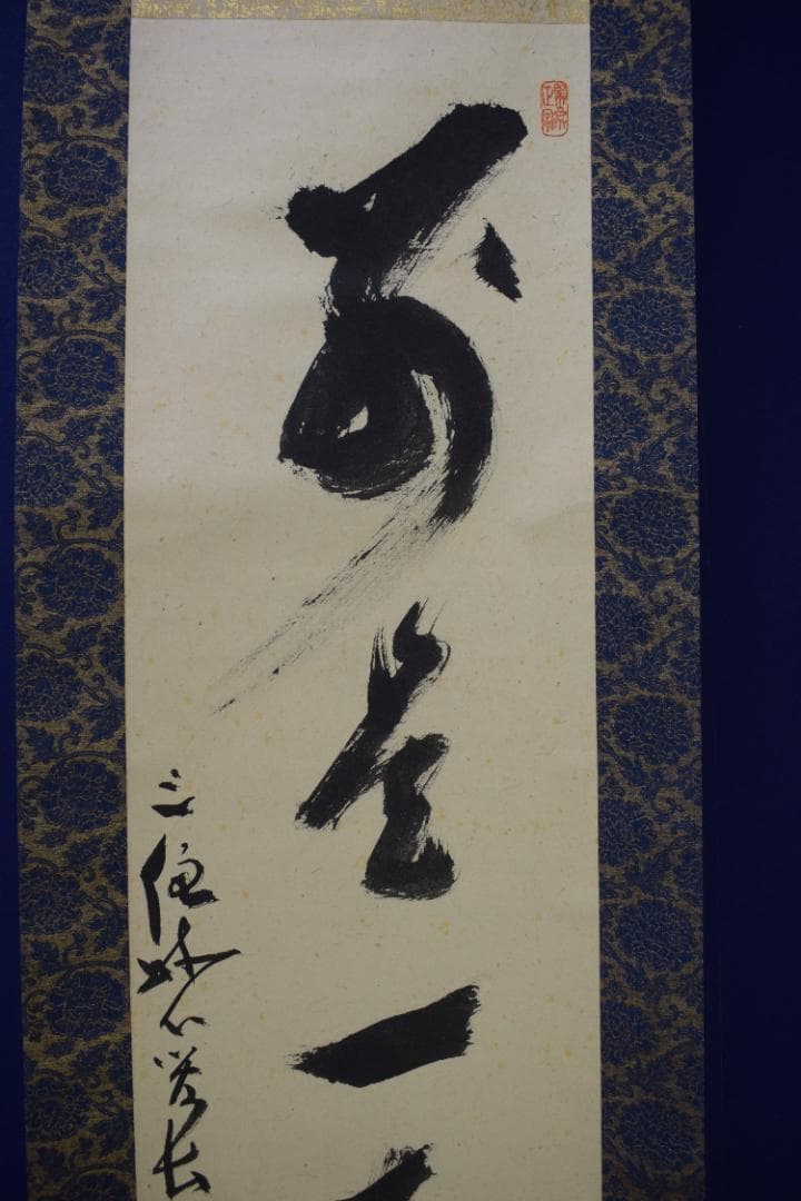 【真作】妙心寺管長/古川大航/一行書/別是一壷天/掛軸☆宝船☆Z-567