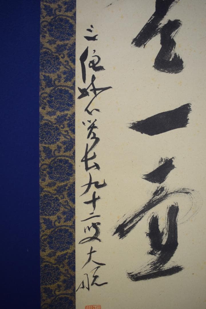 【真作】妙心寺管長/古川大航/一行書/別是一壷天/掛軸☆宝船☆Z-567