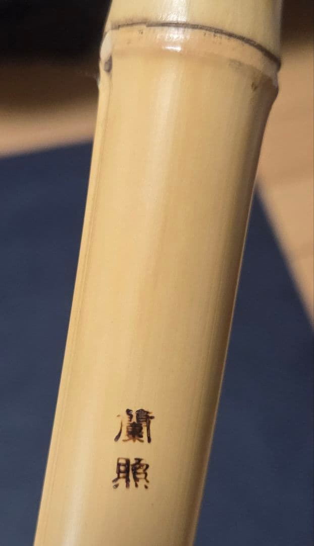 蘭情(蘭照) 真笛 一本調子 ドレミ 美品 極上品