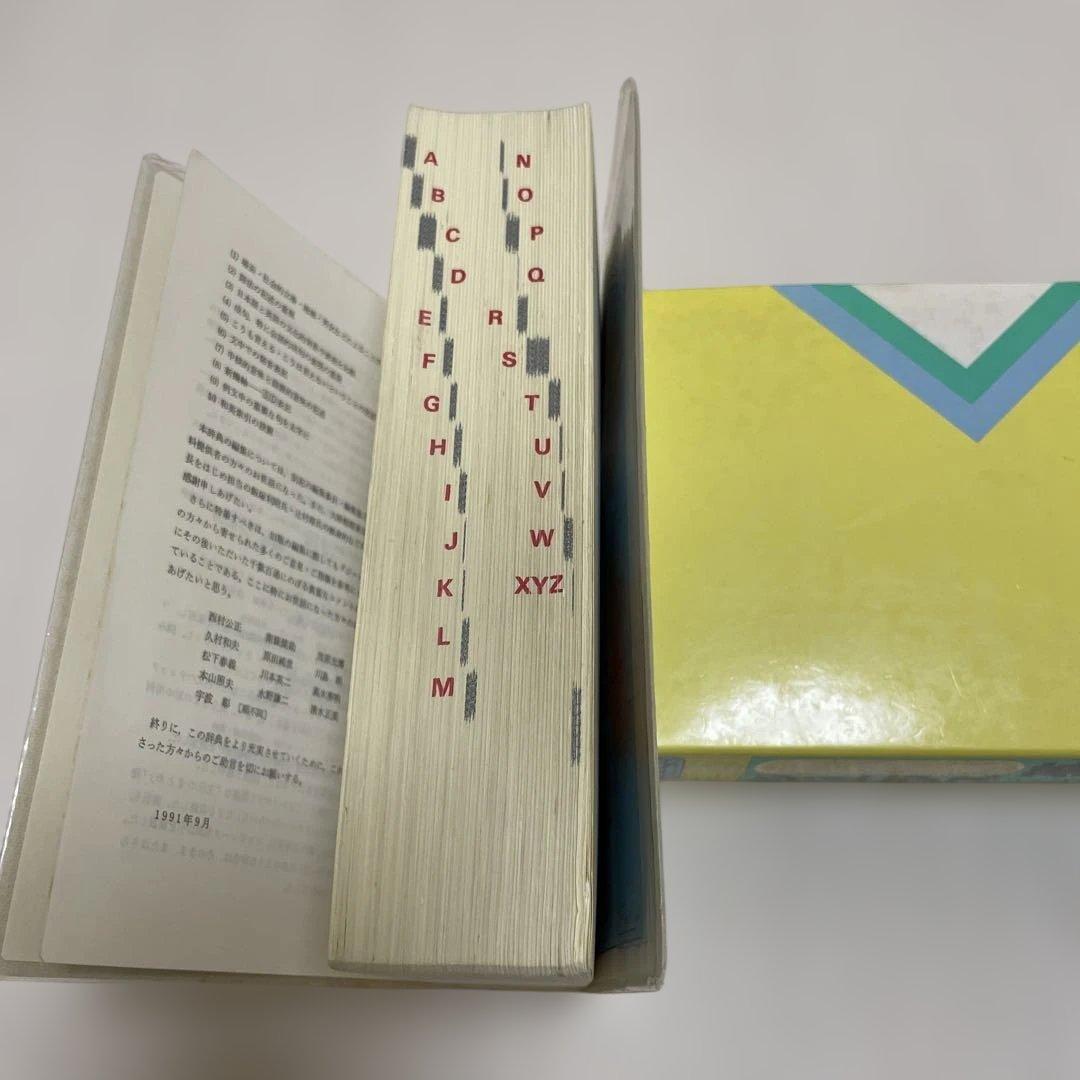 【匿名配送】フレッシュジーニアス英和辞典　大修館　小西友七　2色刷初版