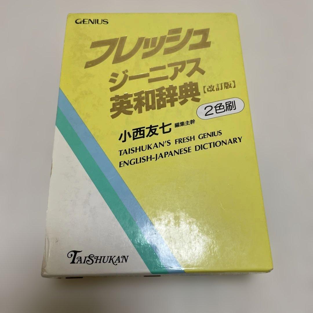 【匿名配送】フレッシュジーニアス英和辞典　大修館　小西友七　2色刷初版