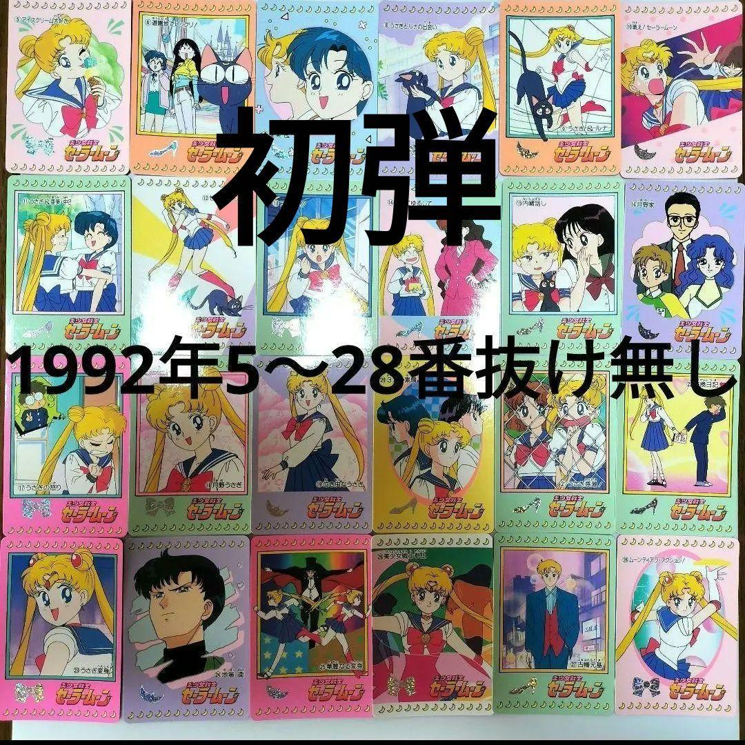 【超希少＆美品！】セーラームーンカード　バンダイ初弾5〜28番　1992年　匿名