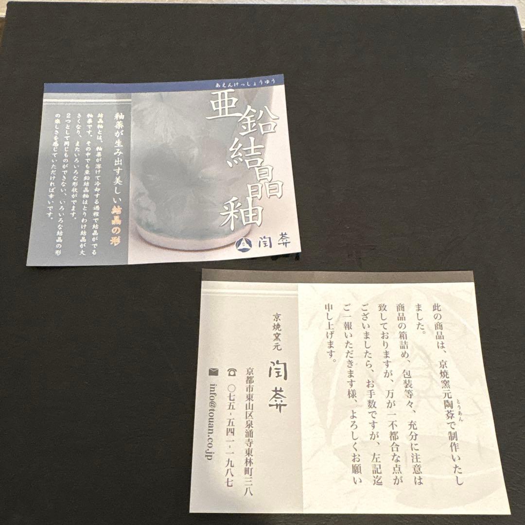 京焼　陶葊　陶あん　亜鉛結晶釉　京都　優美　新品未使用