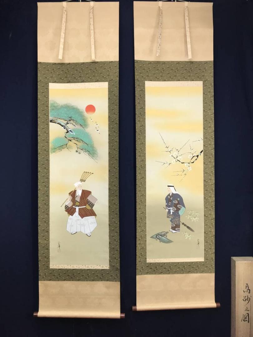 【真作】山下玄洋/高砂図/双幅/祝事掛/正月掛/掛軸/名家伝来/AD-372