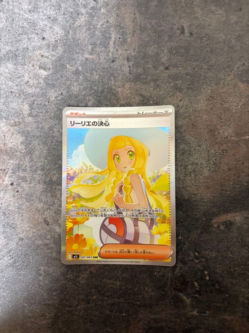 ポケモンカード　リーリエの決心　SAR