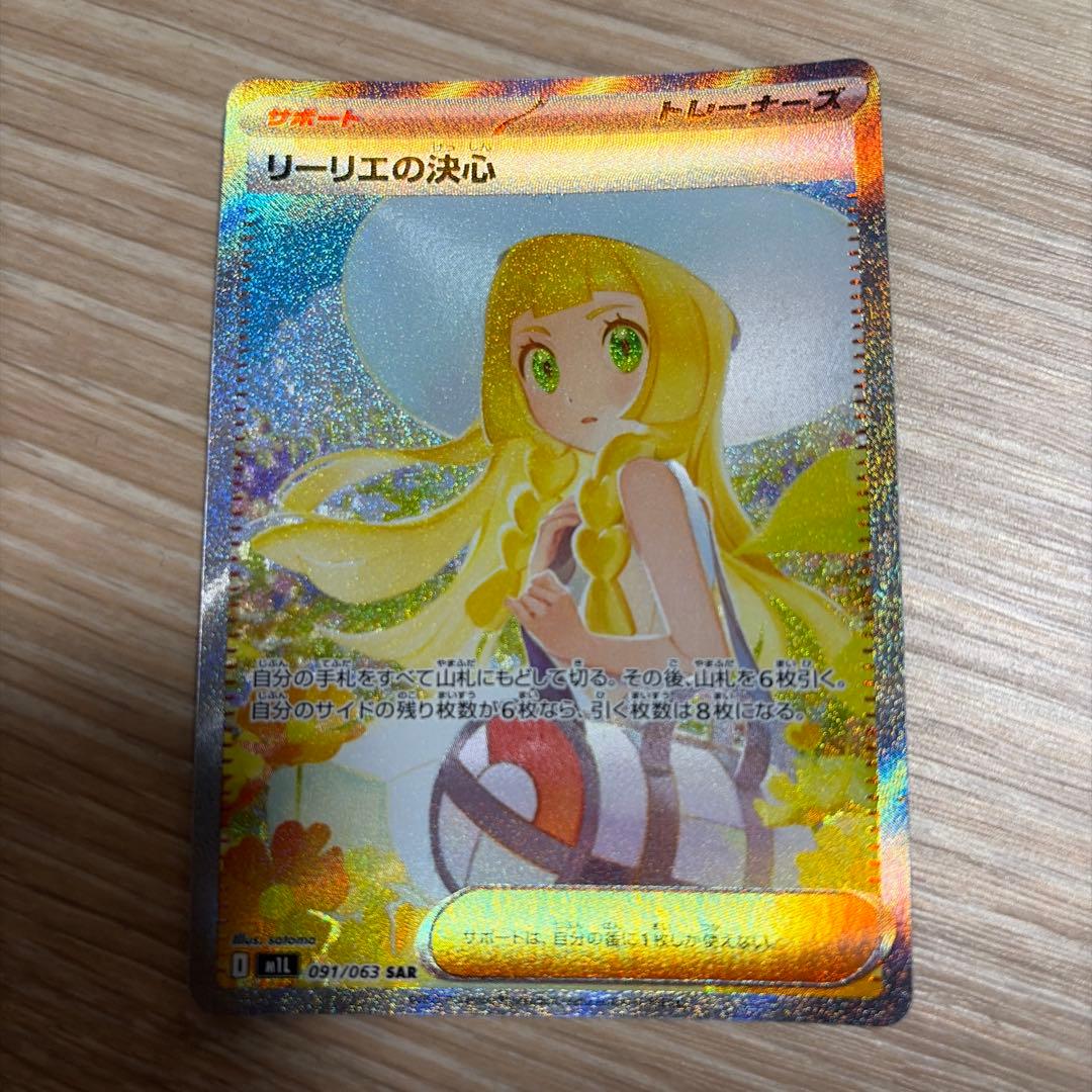 ポケモンカード　リーリエの決心　SAR