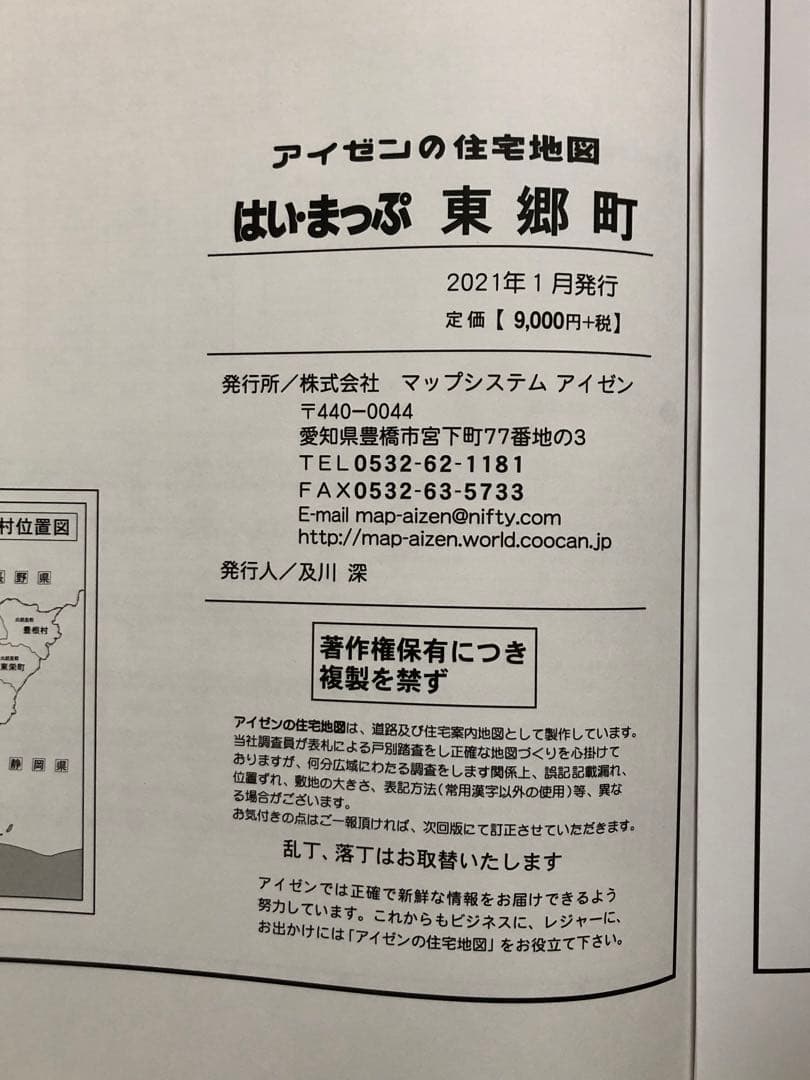 住宅地図　はい・まっぷ　東郷町　アイゼン　おT1448W36