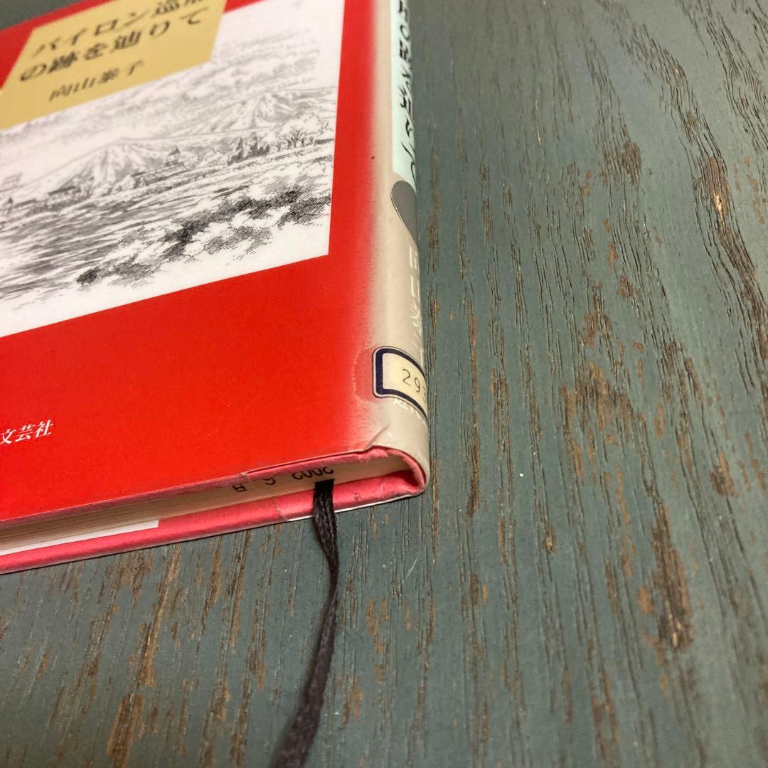 バイロン巡歴の跡を辿りて 向山泰子 近代文藝社