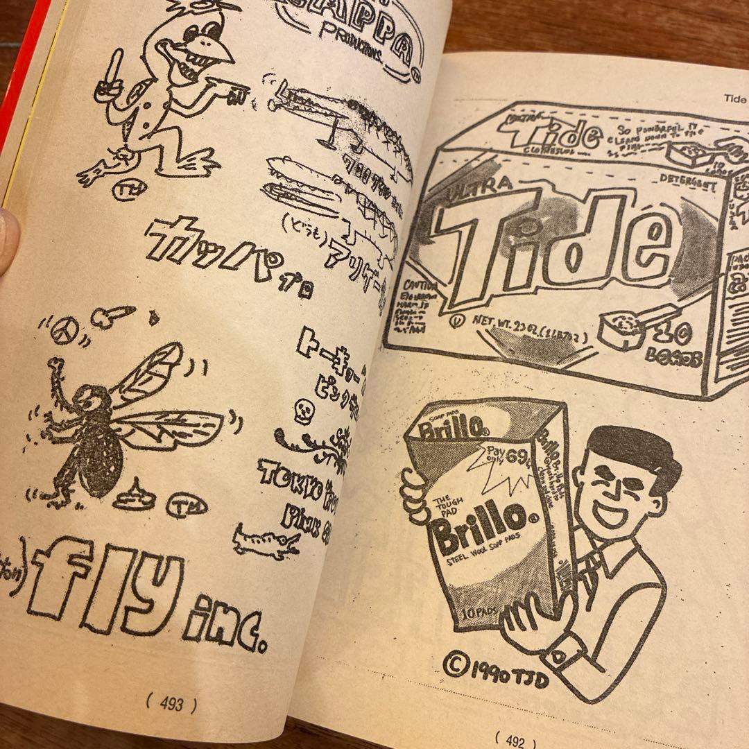 決定版ヘタうま大全集 テリ-・ジョンスン 湯村輝彦