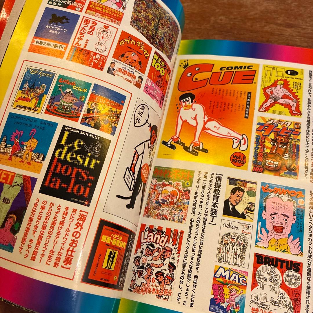 決定版ヘタうま大全集 テリ-・ジョンスン 湯村輝彦