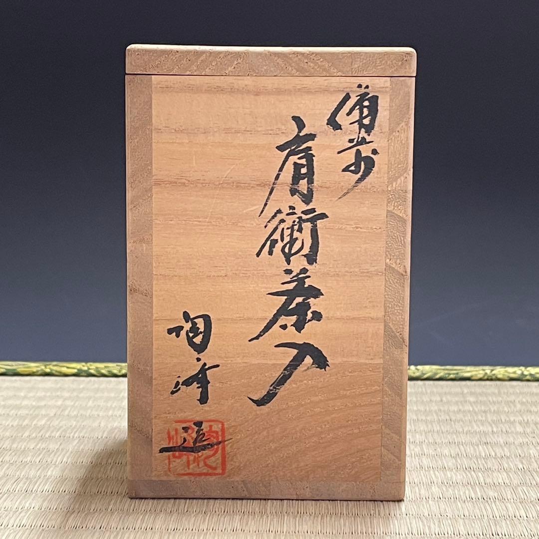 備前焼 木村陶 肩衝 茶入 茶道具 骨董品 300