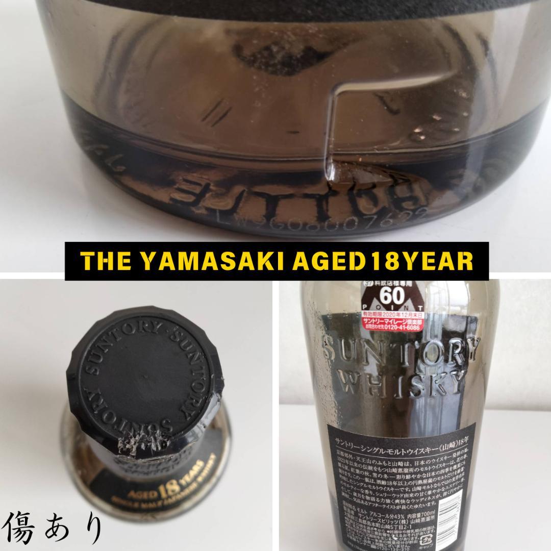 希少！サントリー山崎18年 空瓶＆キャップ付き