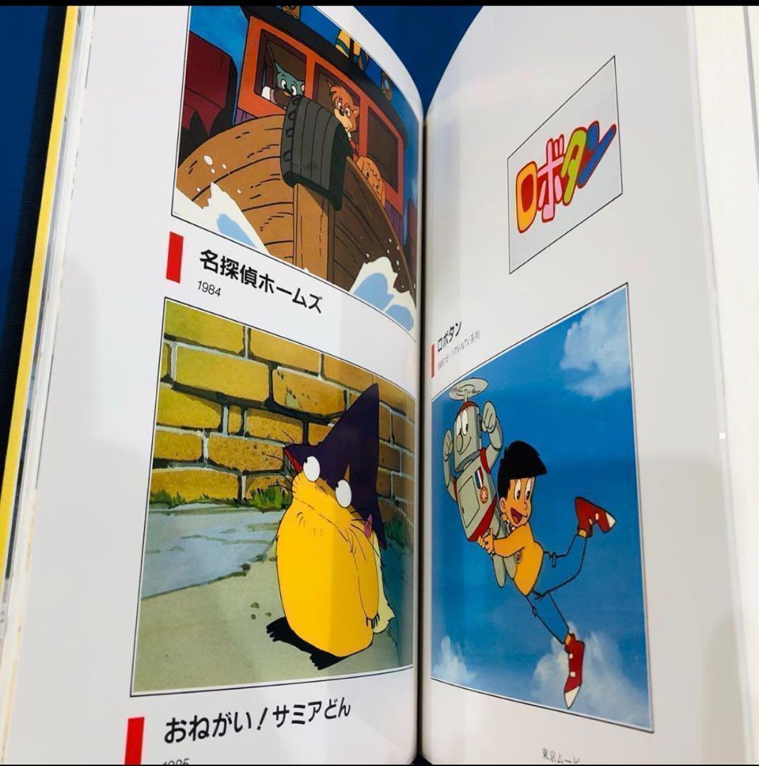 東京ムービー・アニメ大図鑑　20周年記念　東京ムービーアニメ大図鑑