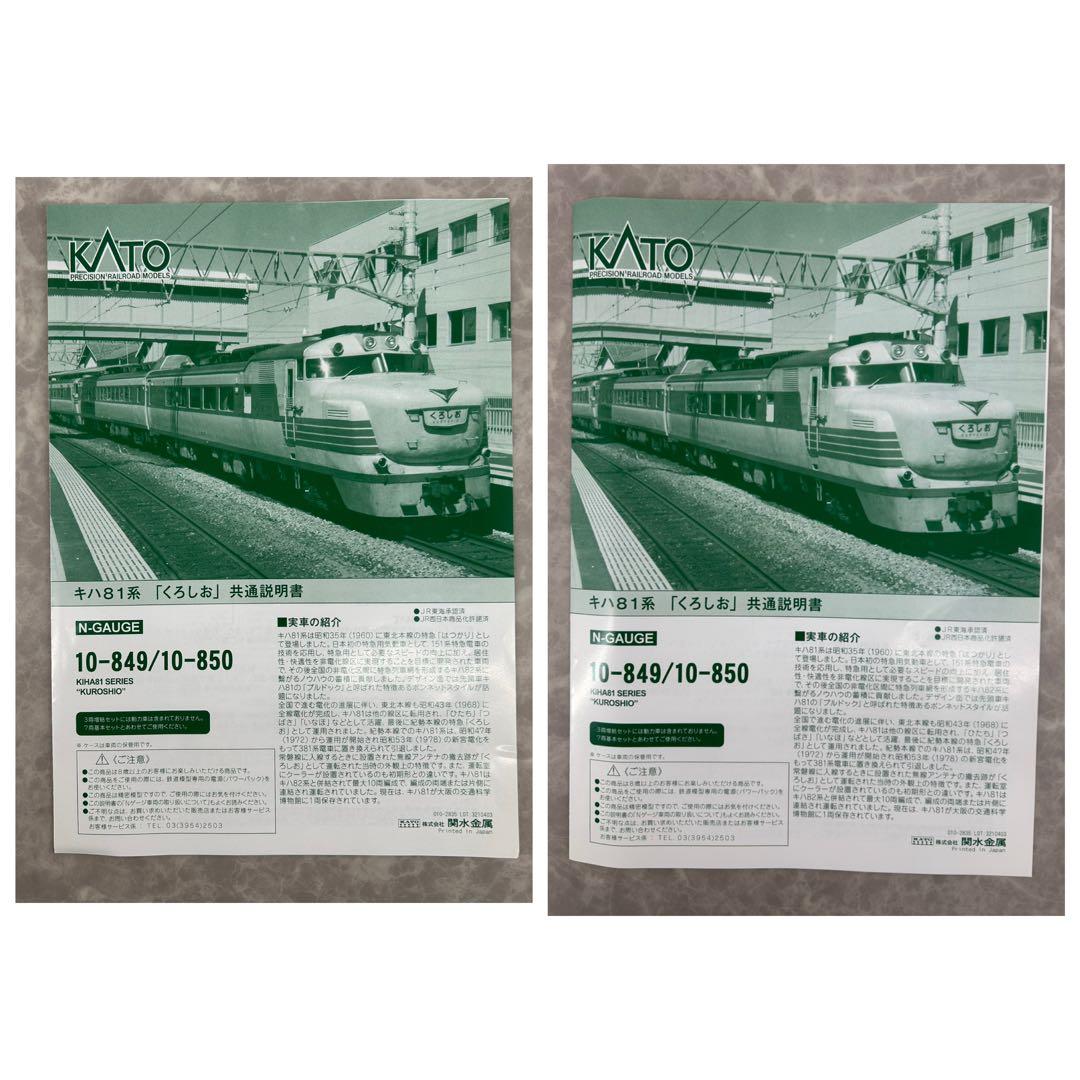 KATO 10-849.850 キハ81系「くろしお」基本.増結セット全10両