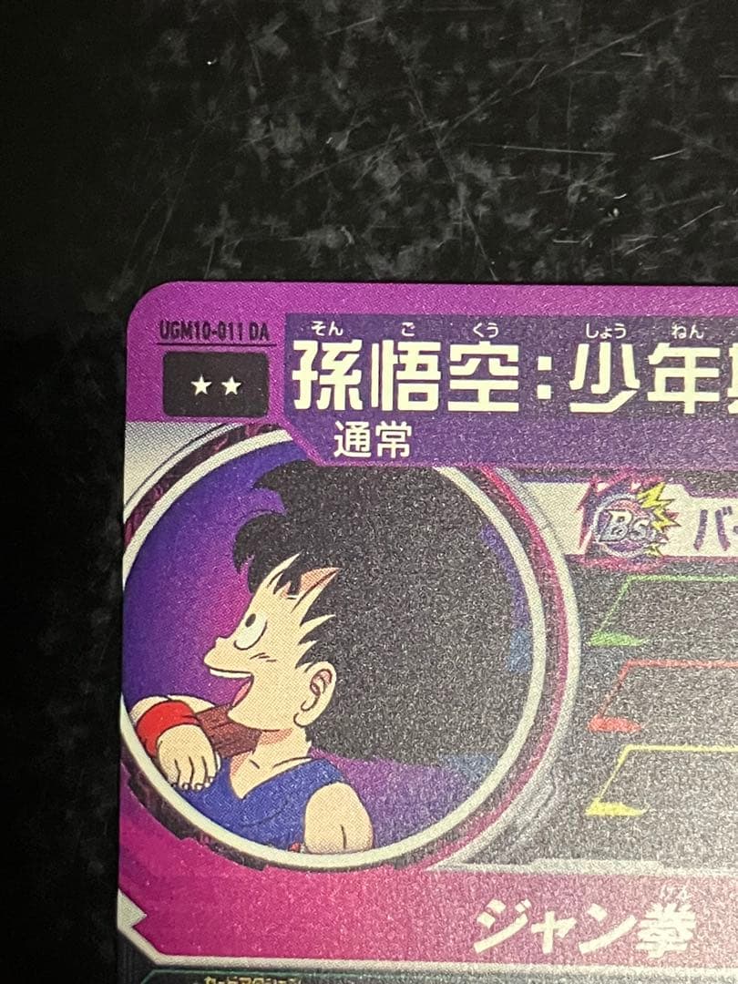 Ugm10-011 da 孫悟空少年期