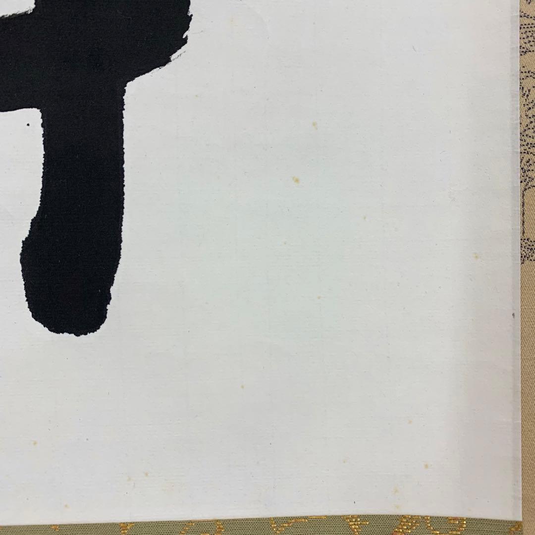 掛軸 大興 寂然不動 書 茶掛 横物 茶道具 お茶会