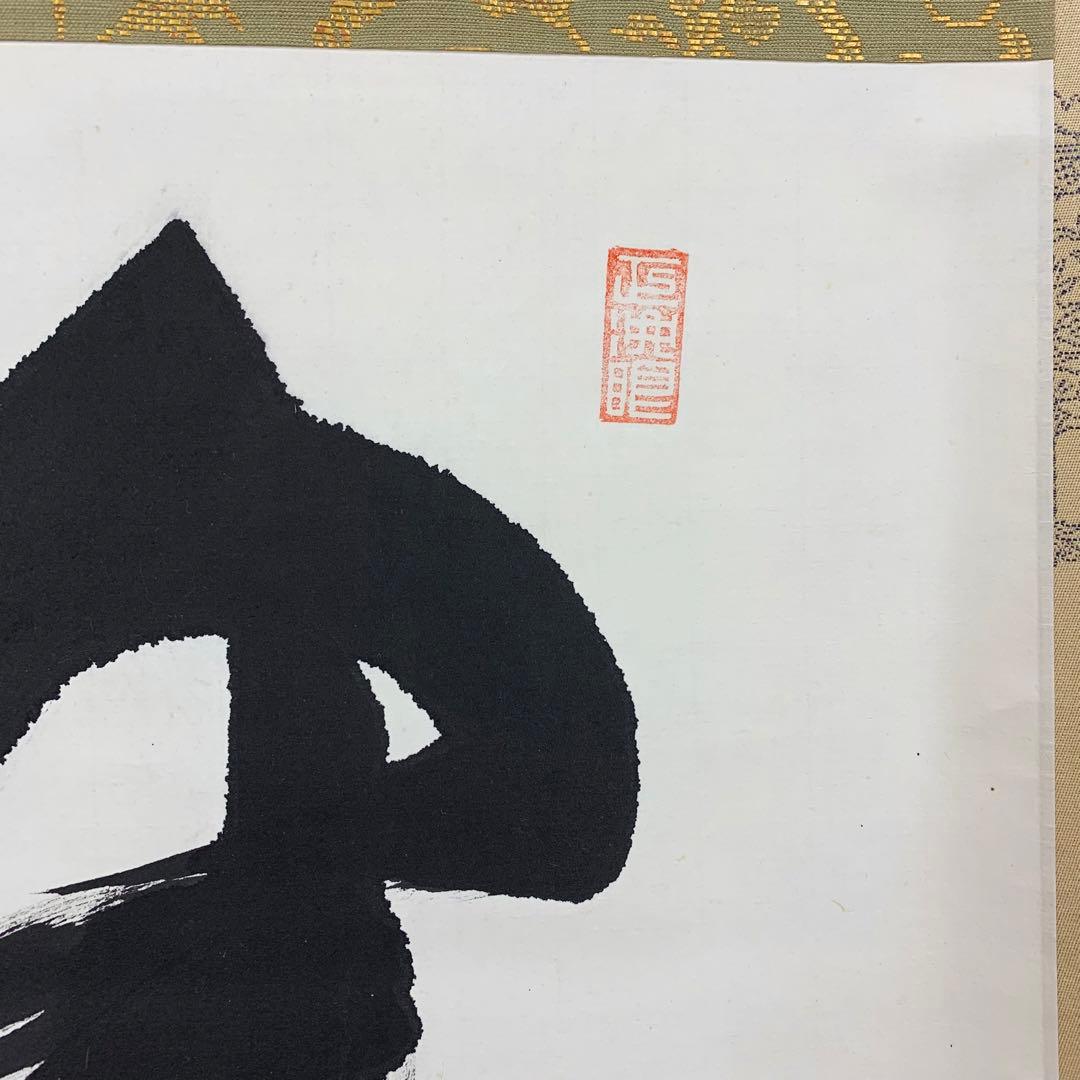 掛軸 大興 寂然不動 書 茶掛 横物 茶道具 お茶会