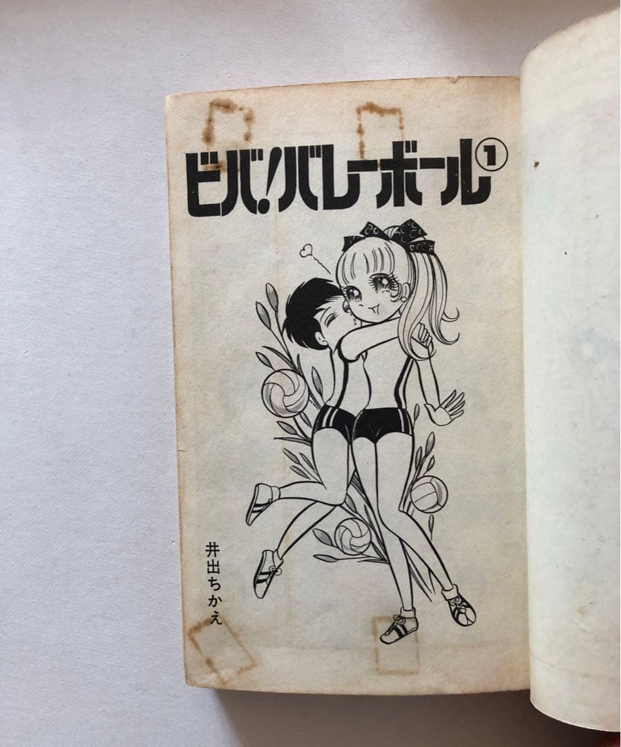 ビバ！バレーボール　全6巻　初版　井出ちかえ