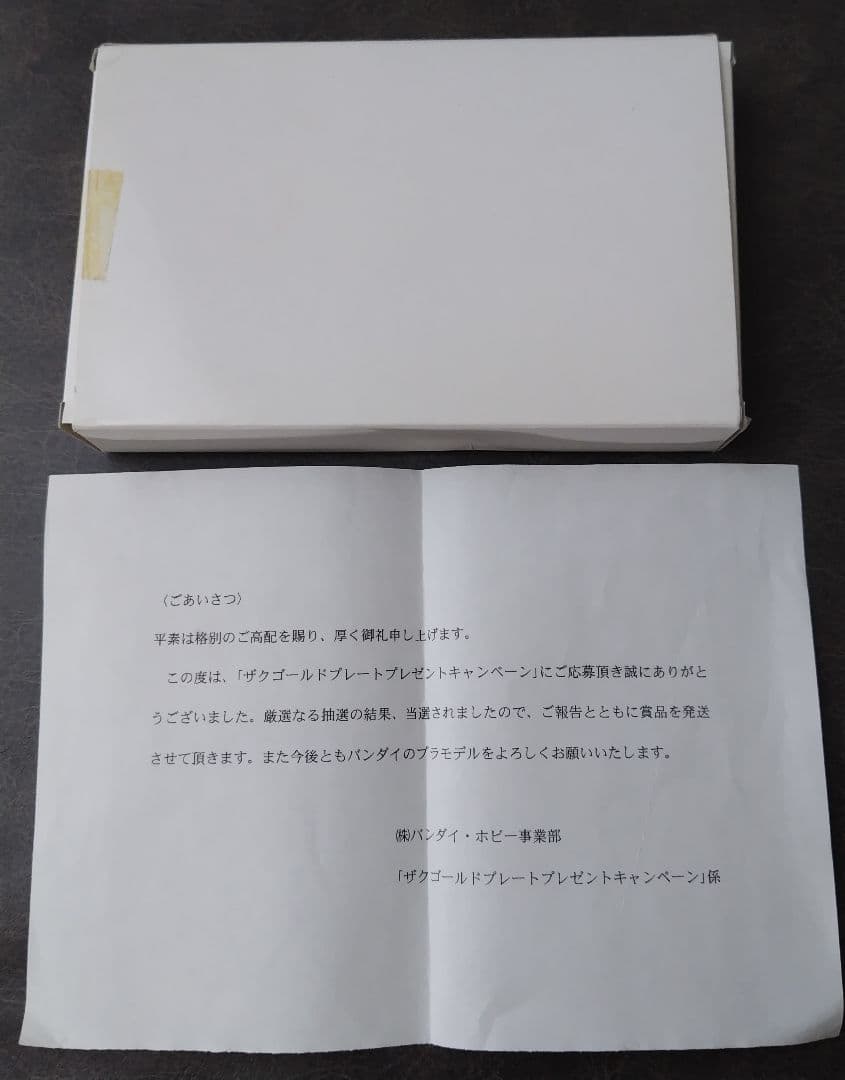 ガンダム ゴールドプレートプレゼントキャンペーン　当選品　シャアザク