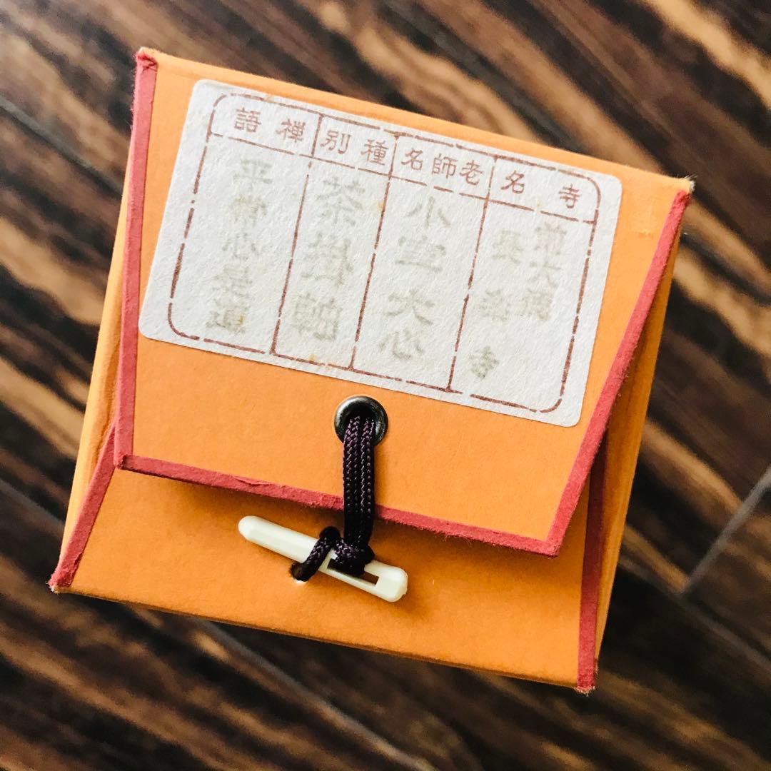 小室大心「平常心是道」一行書 臨済宗 長楽寺住職 共箱 茶掛 掛軸O-3