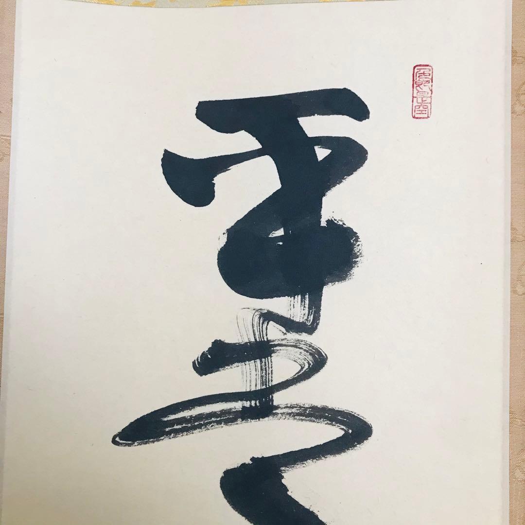 小室大心「平常心是道」一行書 臨済宗 長楽寺住職 共箱 茶掛 掛軸O-3