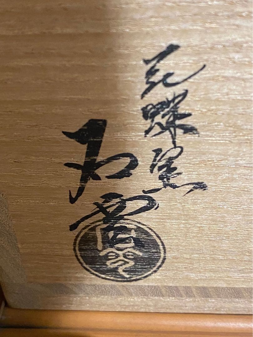 未使用 手塚石雲 充 花蝶窯 茶道具 茶碗 紅安南 菊唐草