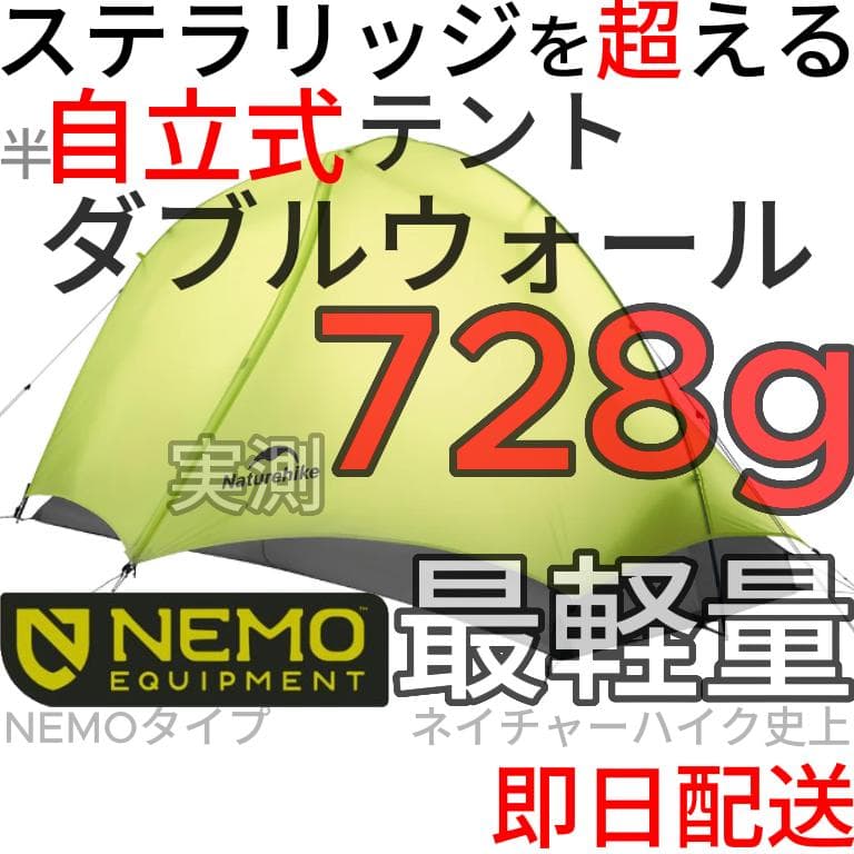 NEMO　ニーモ　ホーネット　オズモ系　ダブルウォール　半自立　超軽量ULテント