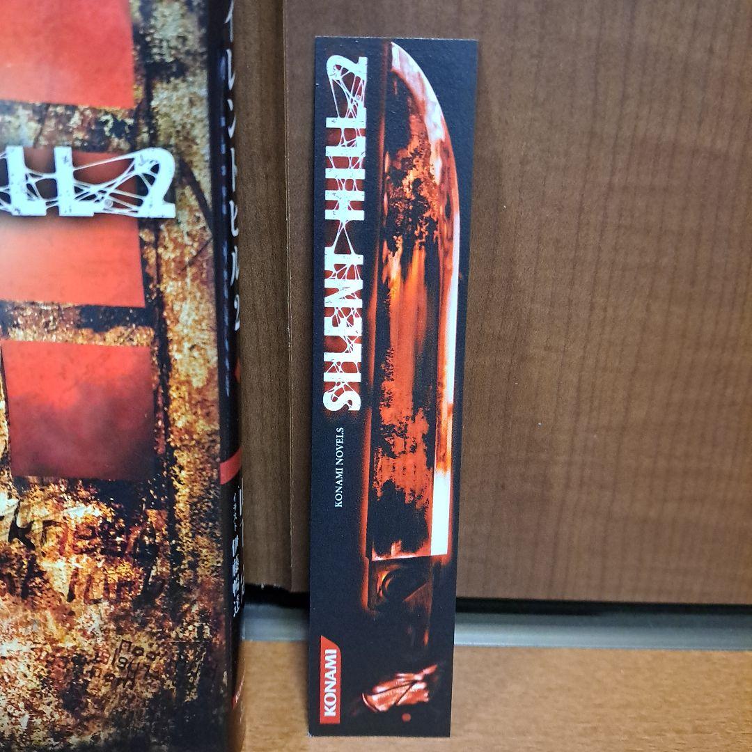 [初版・しおり付]　小説　サイレントヒル2　山下定