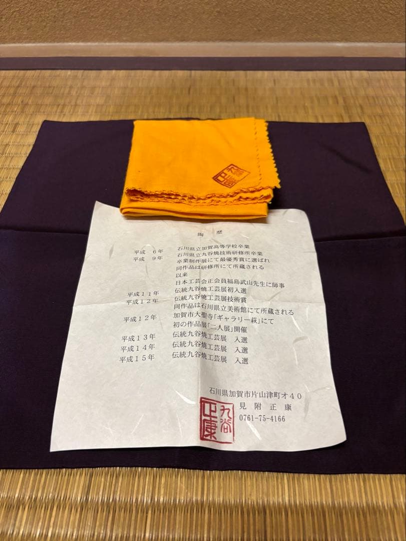 九谷焼　見附正康　赤絵細描鳳凰図　茶碗　茶道具　鑑賞美術