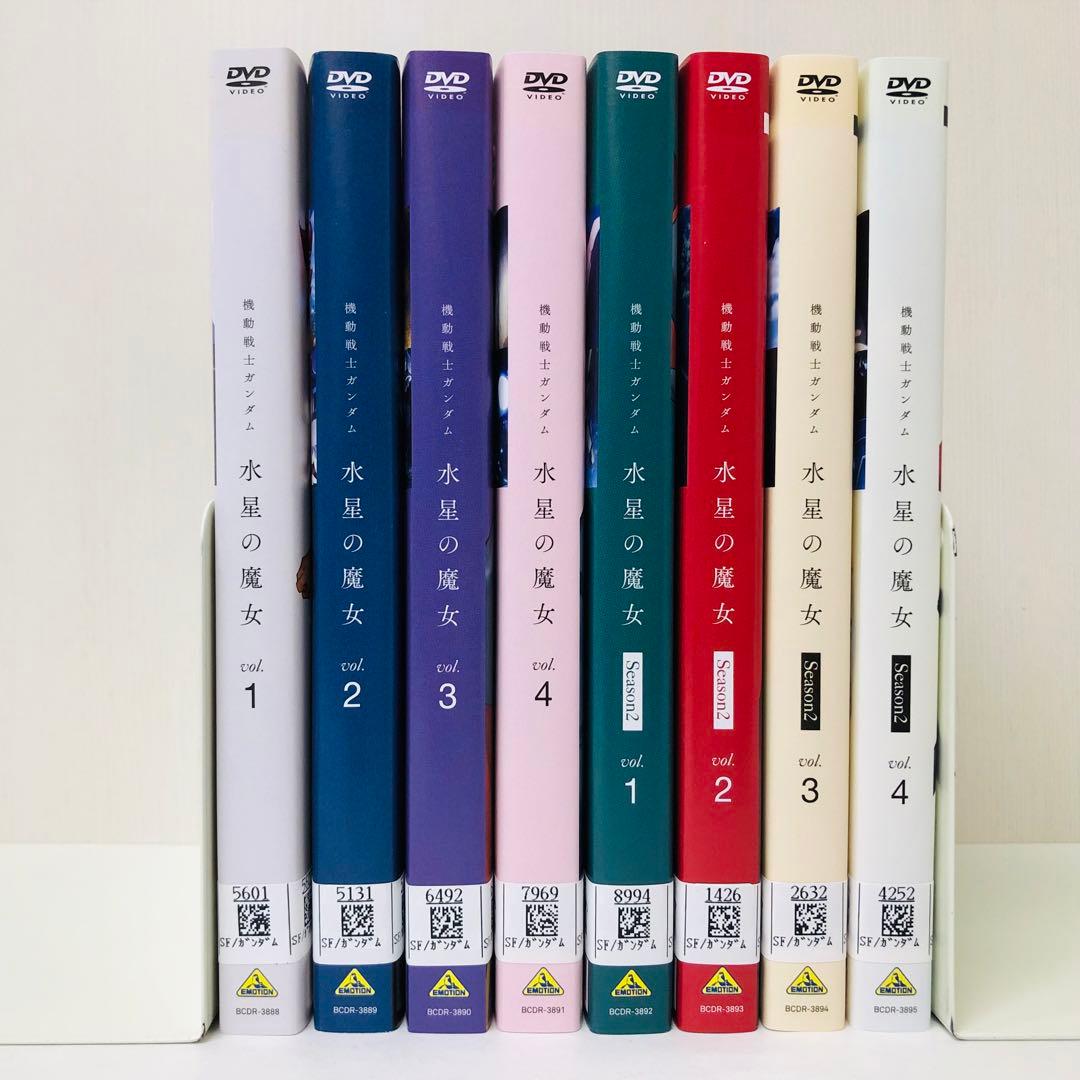 水星の魔女　 DVD シーズン1 全4巻+シーズン2 全4巻 合計8巻セット