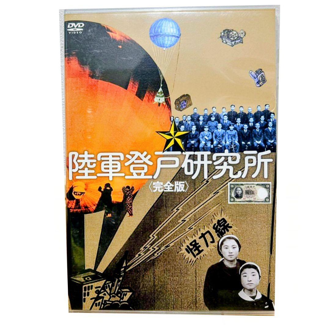 陸軍登戸研究所 完全版 DVD 2枚組 セル版