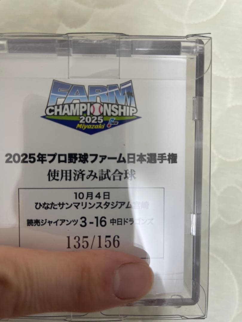 2025年プロ野球ファーム日本選手権 記念ボール 使用済み試合球　再抽選販売