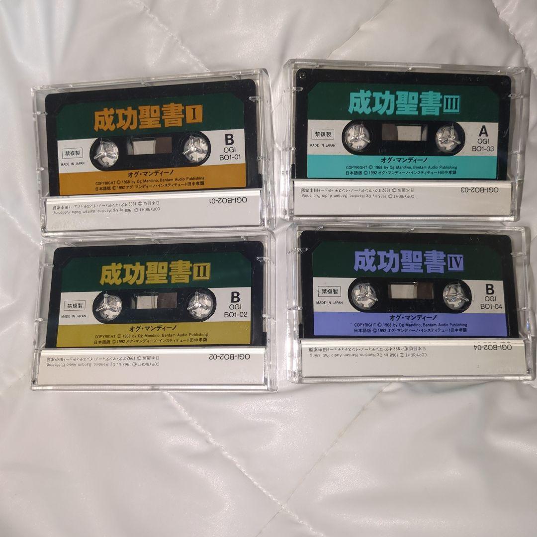 希少、非売品、成功聖書、オグマンディーノ、SSI.ナポレオンヒル　カセット4個