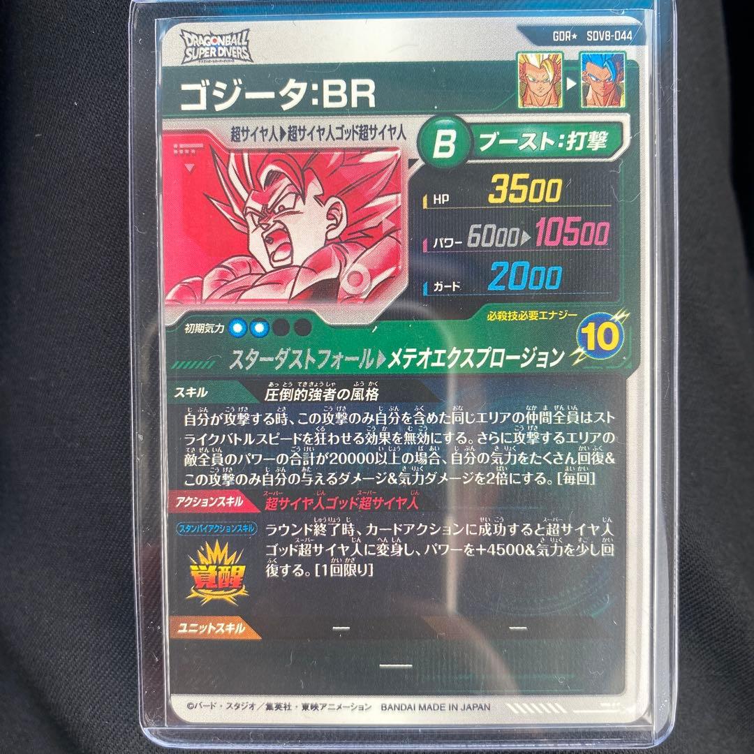 【即日発送】極美品　ドラゴンボールダイバーズ　ゴジータBR　GDR★　パラレル