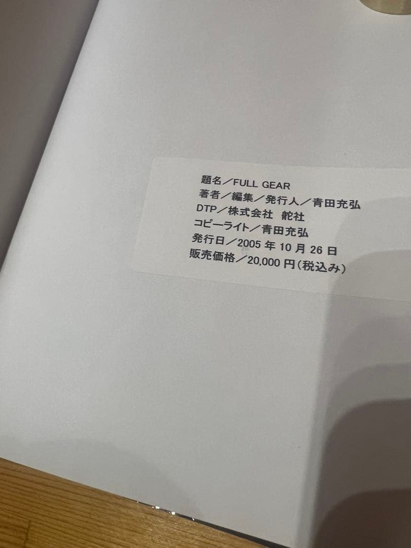 FULL GEAR 青田充弘