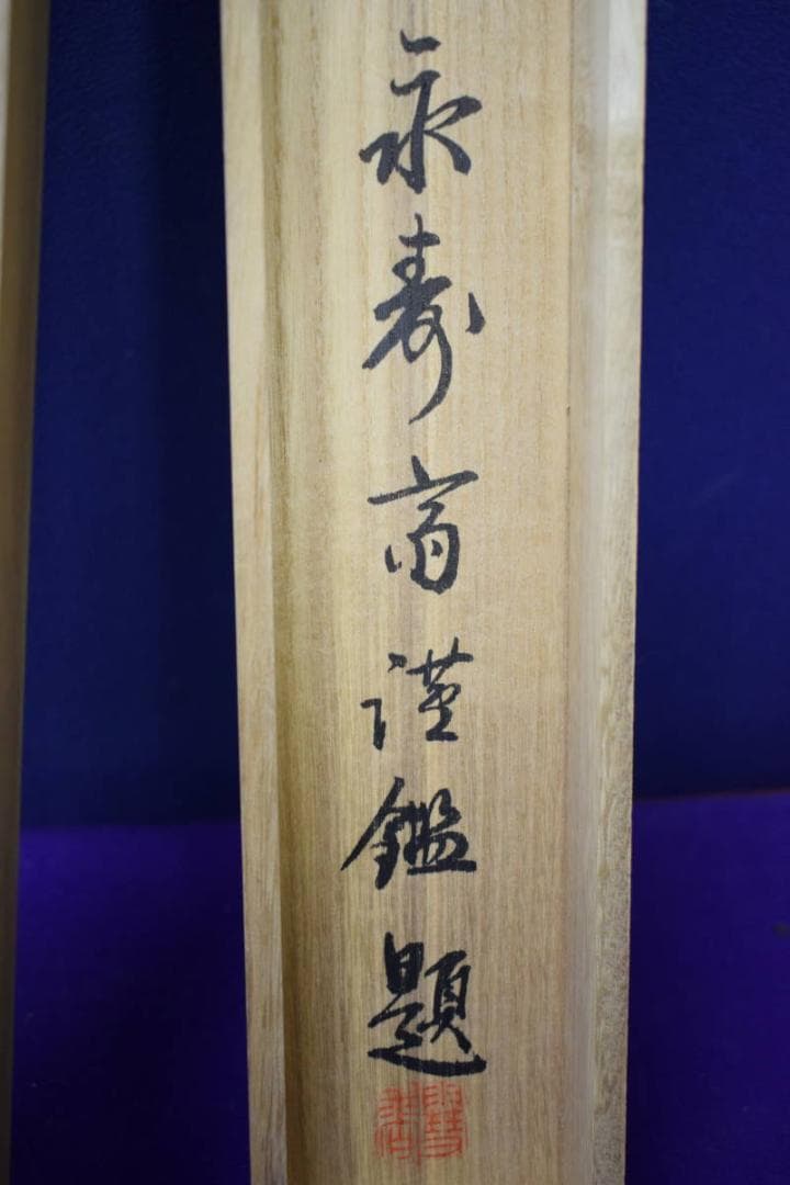 真作/小室翠雲/冨貴天香図/布袋屋掛軸HI-277