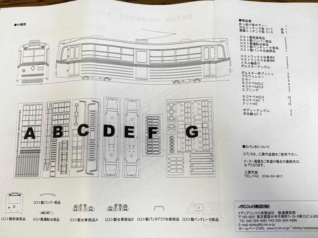 Masterpiece 名古屋市電800系　16番金属製パーツセット