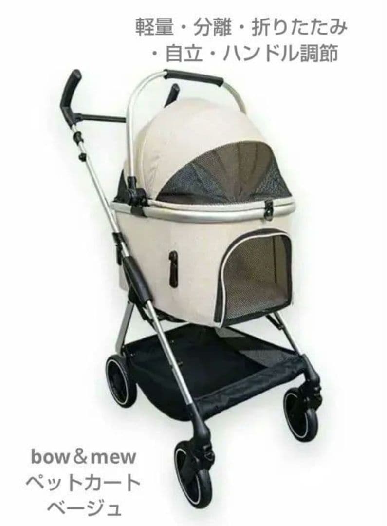 bow＆mew　ペットカート　ベージュ 小型犬向け　分離　自立　軽量　中古品