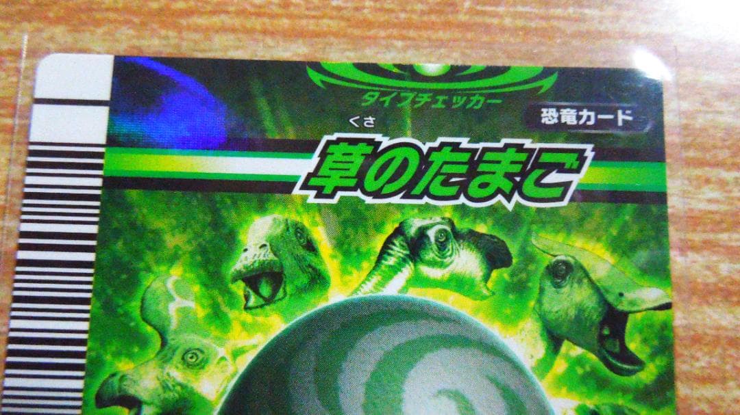 恐竜キング　たまごのカード　秘密のたまご・炎のたまご・草のたまご等　合計１１枚