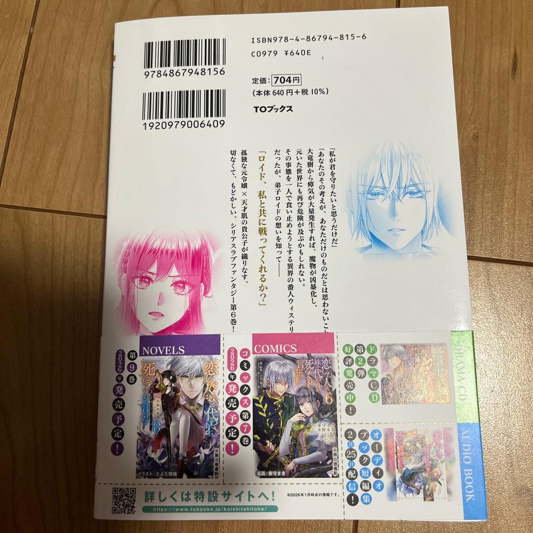恋した人は、妹の代わりに死んでくれと言った。6