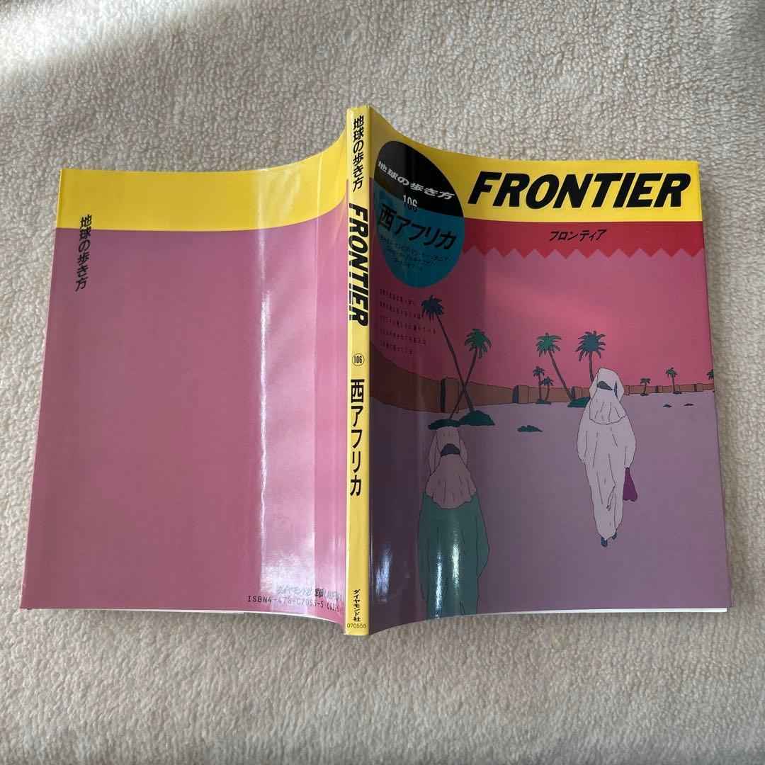 地球の歩き方 FRONTIER(106) 西アフリカ 絶版　1990年版